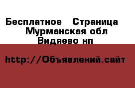  Бесплатное - Страница 2 . Мурманская обл.,Видяево нп